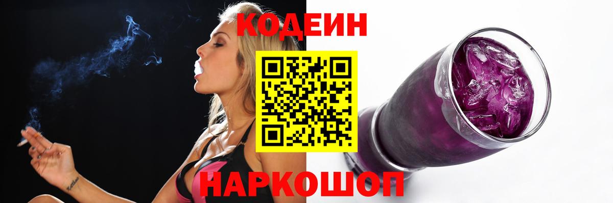 Codein Purple Drank Сатка